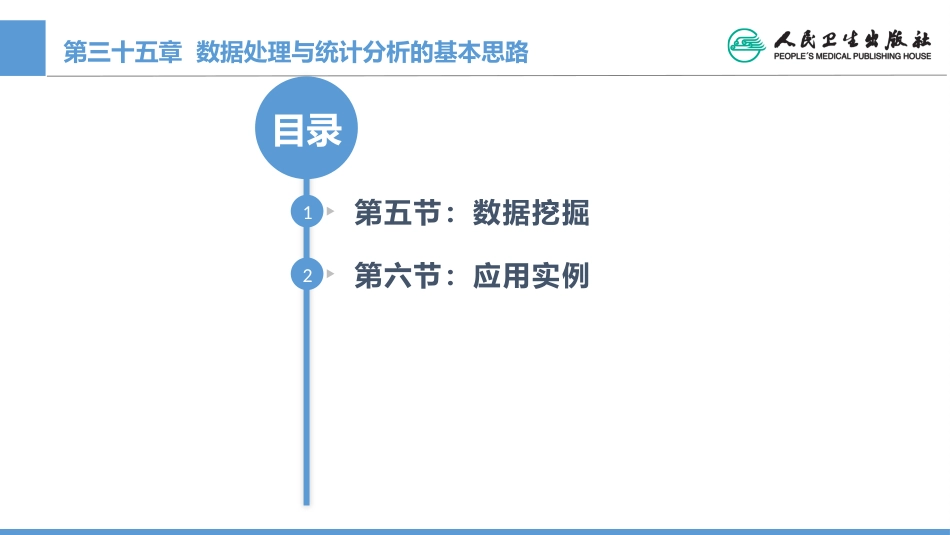 (1.35)--CH35 数据预处理与统计分析的基本思路_第2页