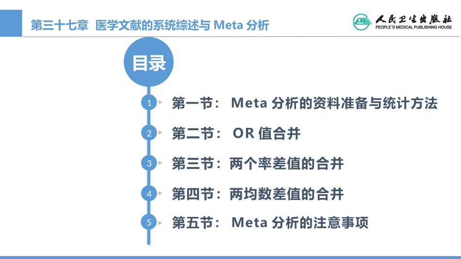 (1.37)--CH37 医学文献的系统综述与Meta分析_第1页