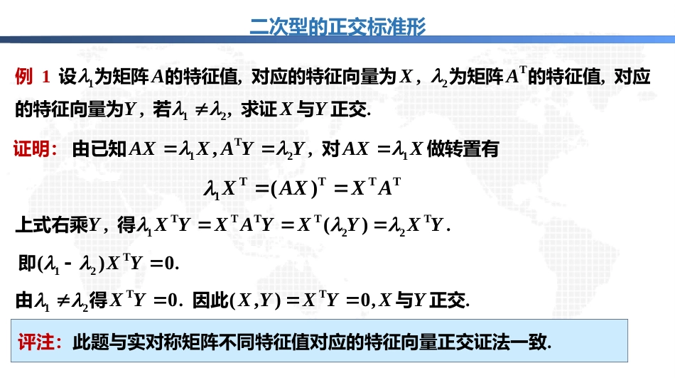 (1.42)--7.2.4二次型的正交标准形_第3页