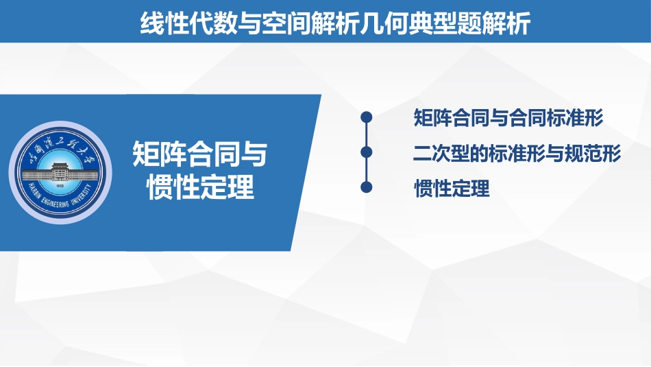 (1.43)--7.2.5矩阵合同与惯性定理_第2页