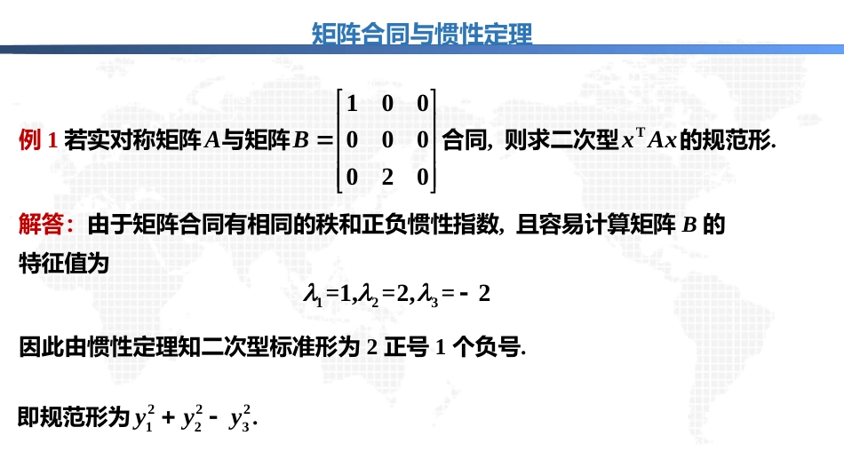 (1.43)--7.2.5矩阵合同与惯性定理_第3页