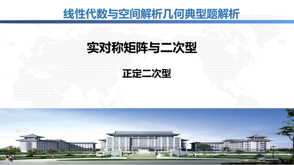 (1.44)--7.2.6正定二次型线性代数与空间解析几何典型题解析_第1页