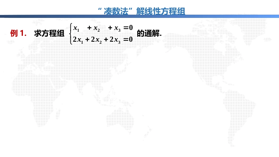 (1.51)--5.2.10“凑数法”解方程组_第2页