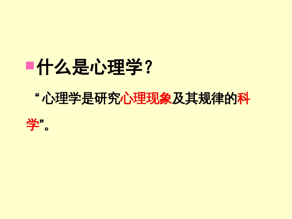 (2)--1.2心理学研究方法的发展概述_第1页