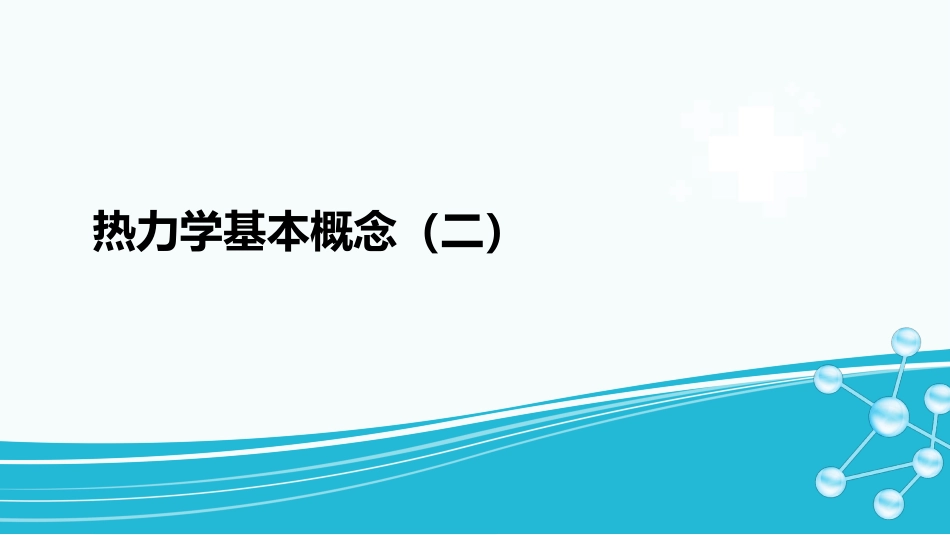 (2)--1-1-热力学基本概念2_第1页