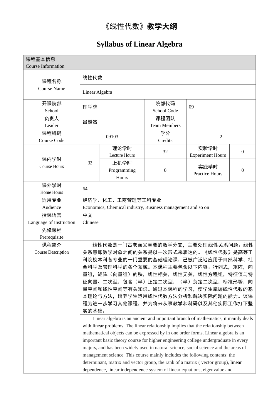 (2.1)--2017-《线性代数32学时》教学大纲_第1页