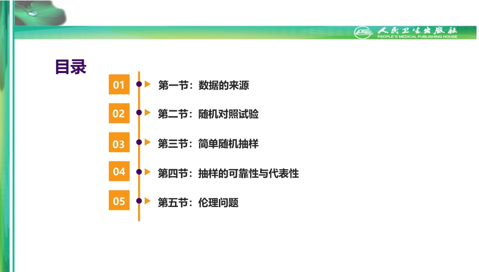 (2.3)--第三章-数据的产生医学统计学_第1页