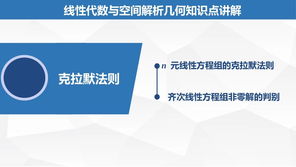 (2.4)--1.1.4克拉默法则_第1页