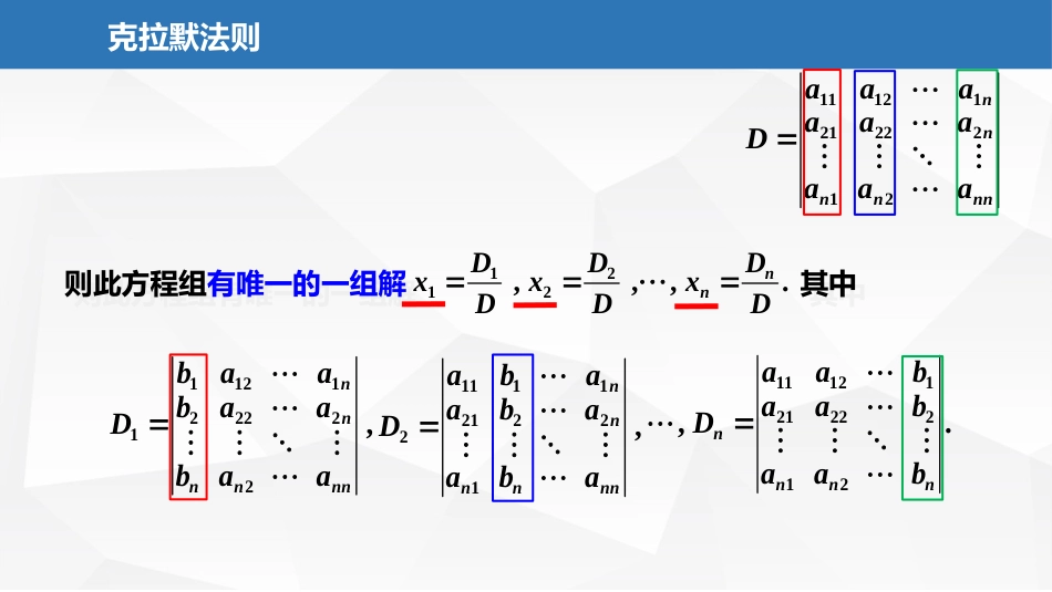 (2.4)--1.1.4克拉默法则_第3页