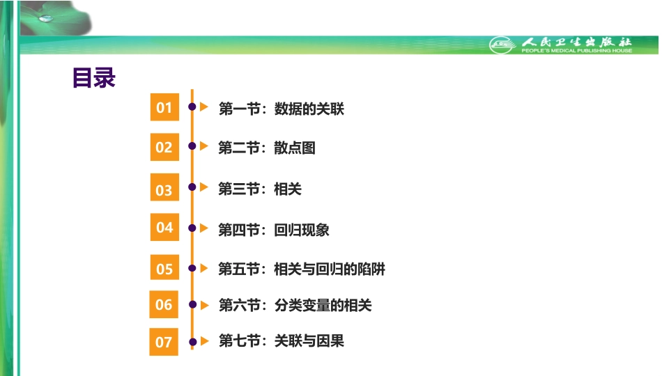 (2.5)--第二章-数据关联的探索_第1页