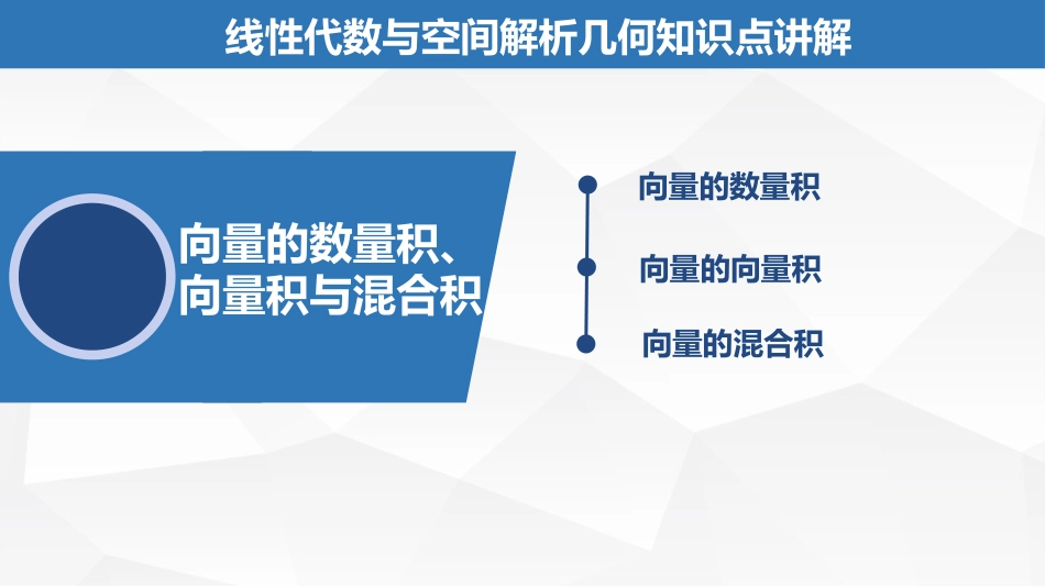 (2.6)--2.1.2向量的数量积、向量积与混合积_第1页