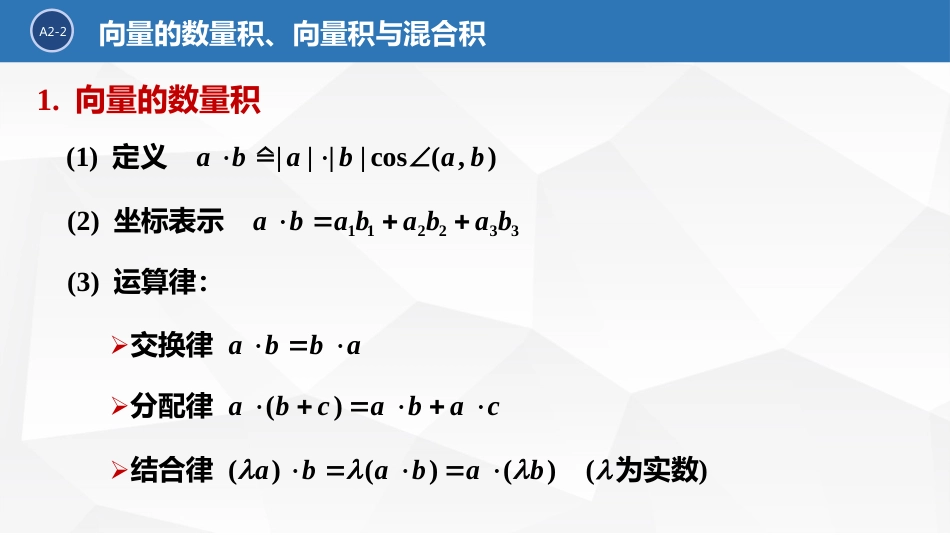 (2.6)--2.1.2向量的数量积、向量积与混合积_第2页