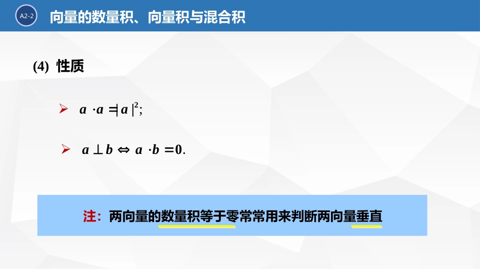 (2.6)--2.1.2向量的数量积、向量积与混合积_第3页