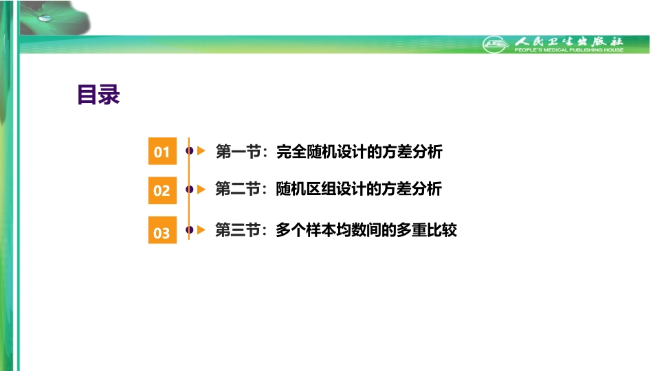 (2.7)--第八章-多个均数比较的方差分析_第1页