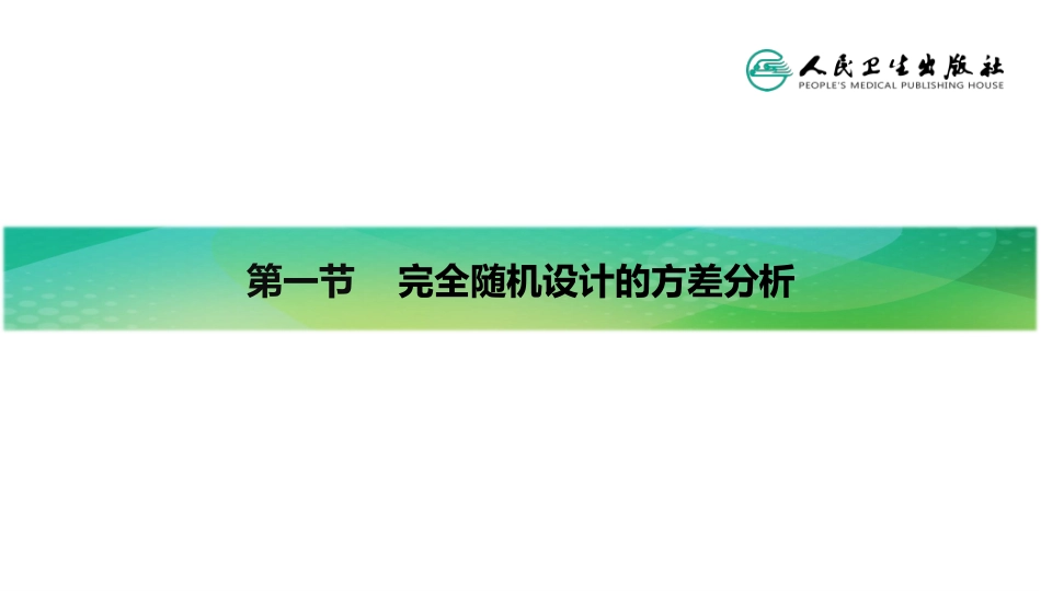 (2.7)--第八章-多个均数比较的方差分析_第3页