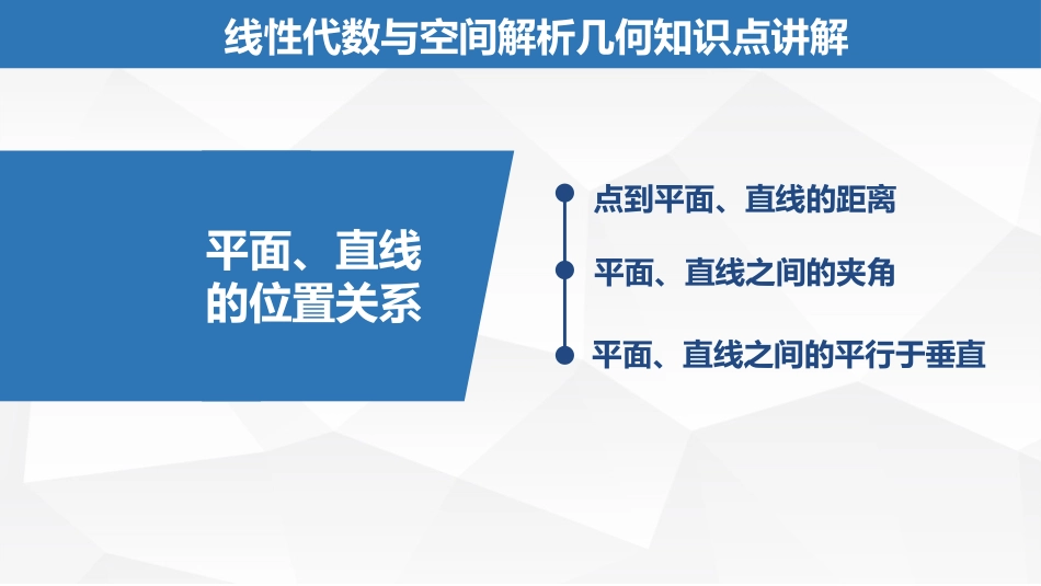 (2.8)--2.1.4平面、直线的位置关系_第1页