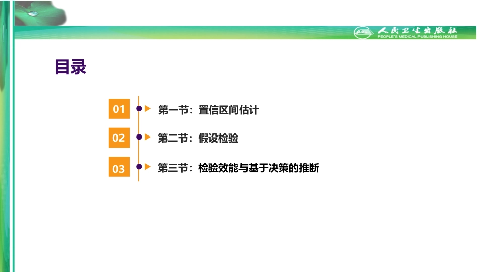 (2.8)--第六章-统计推断医学统计学_第1页