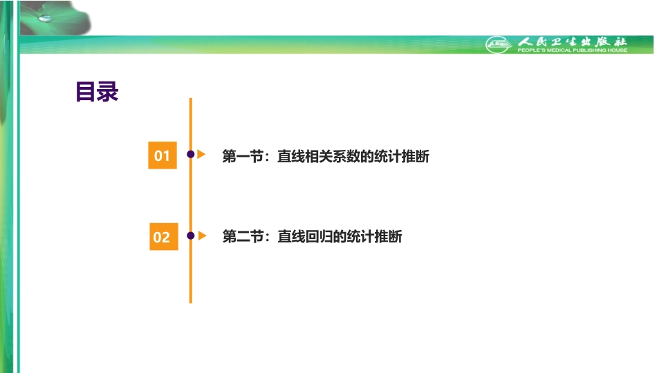 (2.9)--第十一章-直线相关与回归的推断_第1页