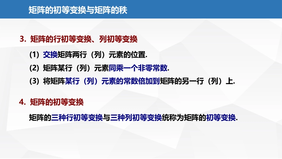 (2.10)--3.1.1矩阵的初等变换与矩阵的秩_第3页