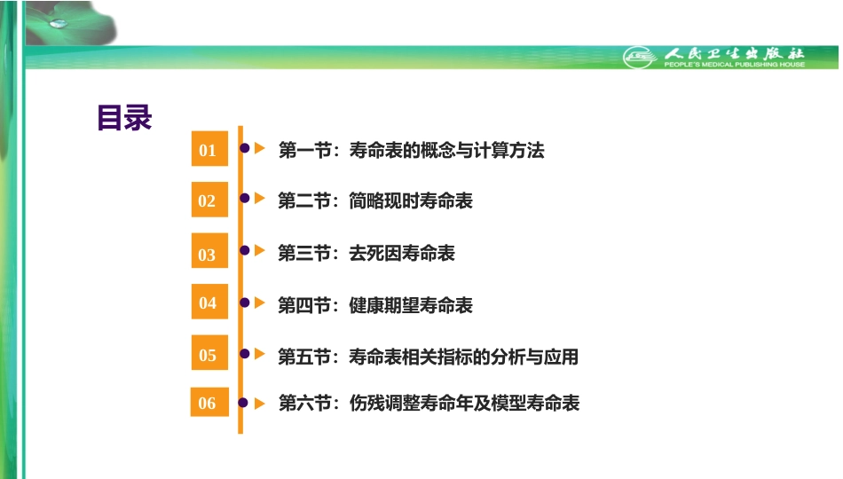 (2.10)--第十七章-寿命表医学统计学_第1页