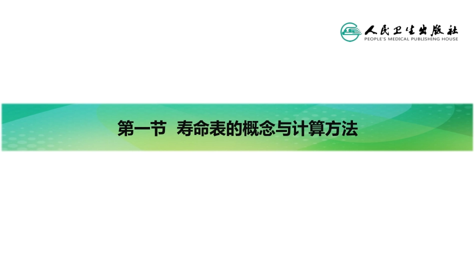 (2.10)--第十七章-寿命表医学统计学_第3页