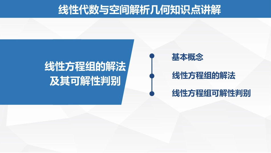 (2.11)--3.1.2线性方程组的解法及可解性判别_第1页