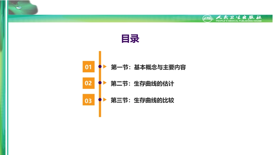 (2.12)--第十二章-生存分析医学统计学_第1页