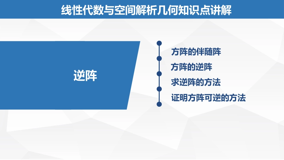 (2.13)--4.1.2逆阵线性代数与空间解析几何典型题解析_第1页