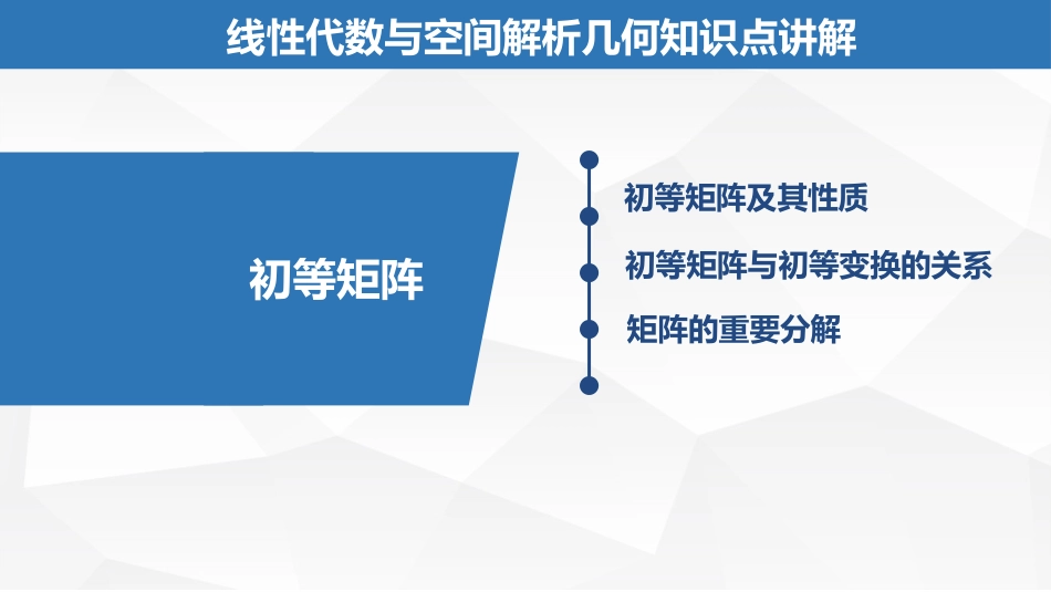 (2.14)--4.1.3初等矩阵线性代数与空间解析几何典型题解析_第1页