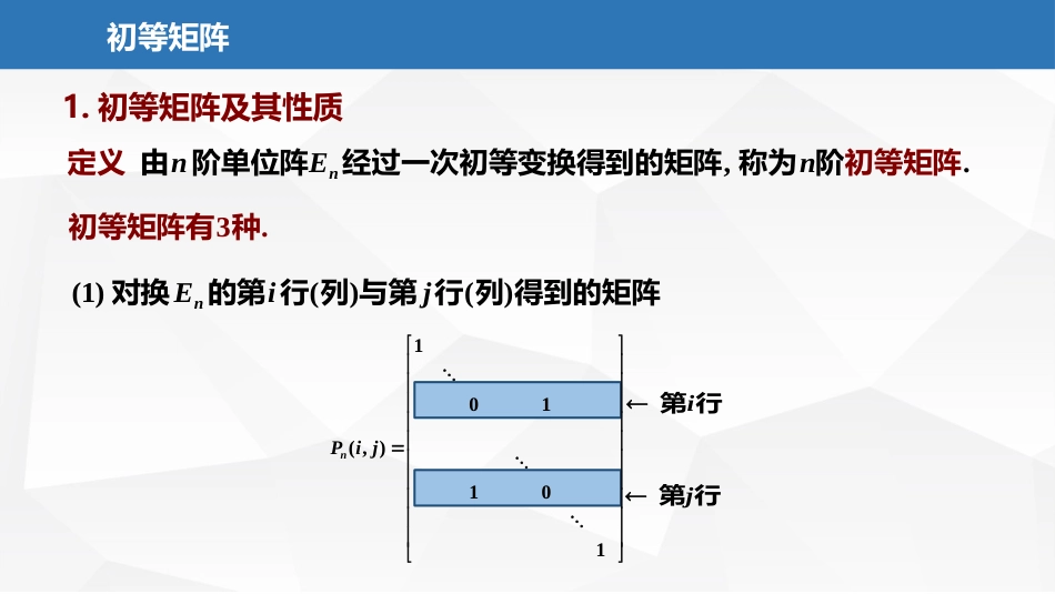 (2.14)--4.1.3初等矩阵线性代数与空间解析几何典型题解析_第2页