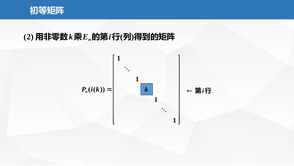 (2.14)--4.1.3初等矩阵线性代数与空间解析几何典型题解析_第3页