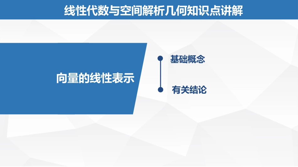 (2.16)--5.1.1向量的线性表示_第1页