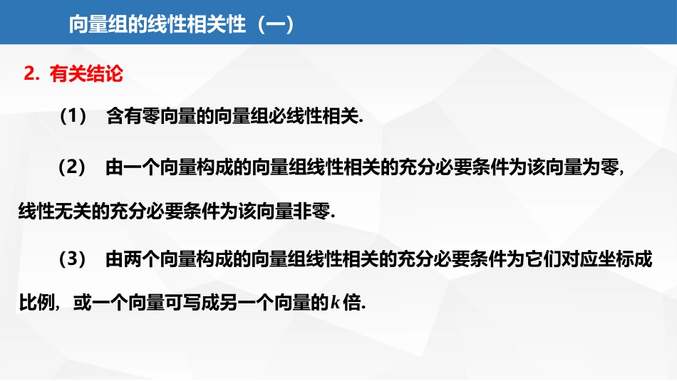 (2.17)--5.1.2向量组的线性相关性（一）_第3页