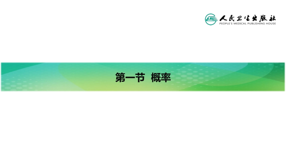 (2.17)--第四章-基本概率理论医学统计学_第3页