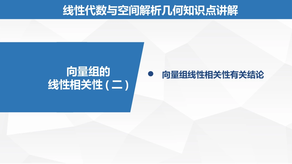 (2.18)--5.1.3 向量组的线性相关性（二）_第1页