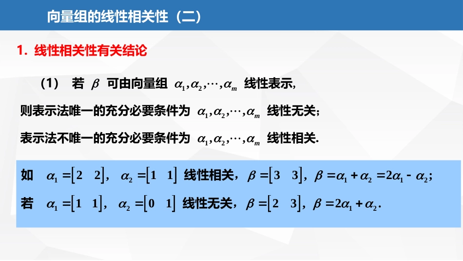 (2.18)--5.1.3 向量组的线性相关性（二）_第2页