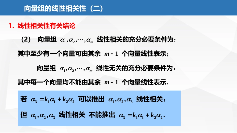 (2.18)--5.1.3 向量组的线性相关性（二）_第3页