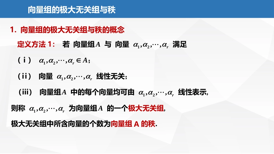 (2.19)--5.1.4向量组极大无关组与秩（上）_第2页