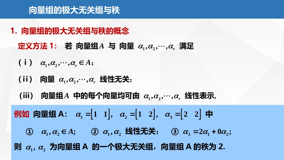 (2.19)--5.1.4向量组极大无关组与秩（上）_第3页