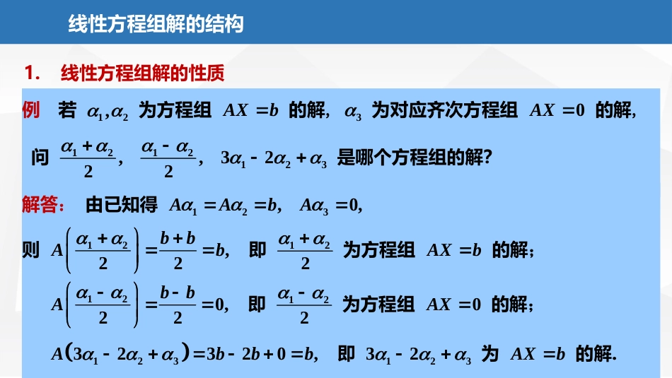 (2.21)--5.1.6线性方程组解的结构_第3页