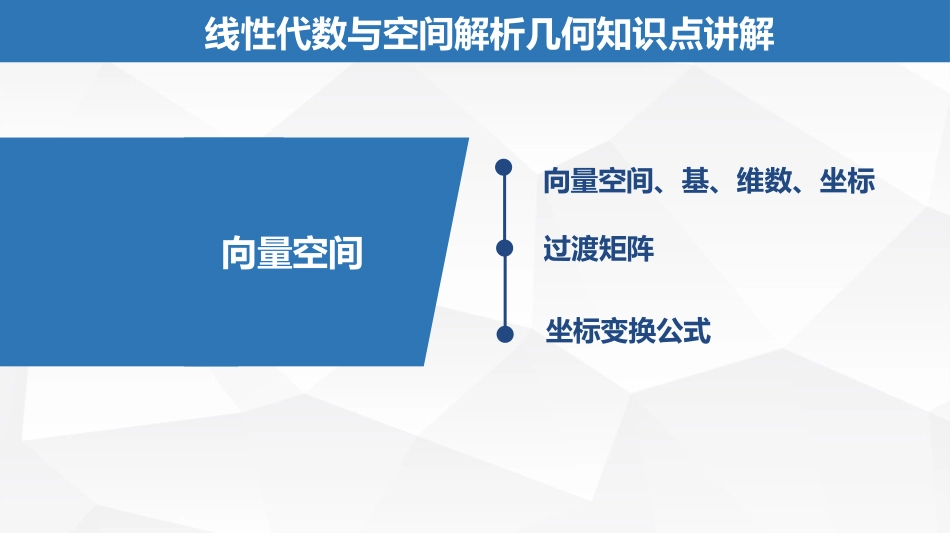 (2.22)--5.1.7向量空间线性代数与空间解析几何典型题解析_第1页