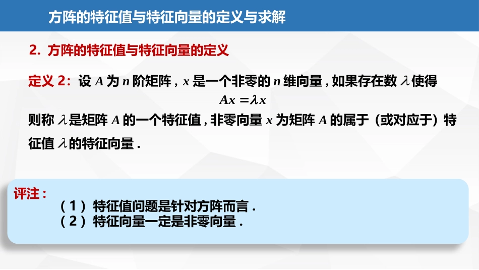 (2.23)--6.1.1方阵的特征值与特征向量的定义_第3页