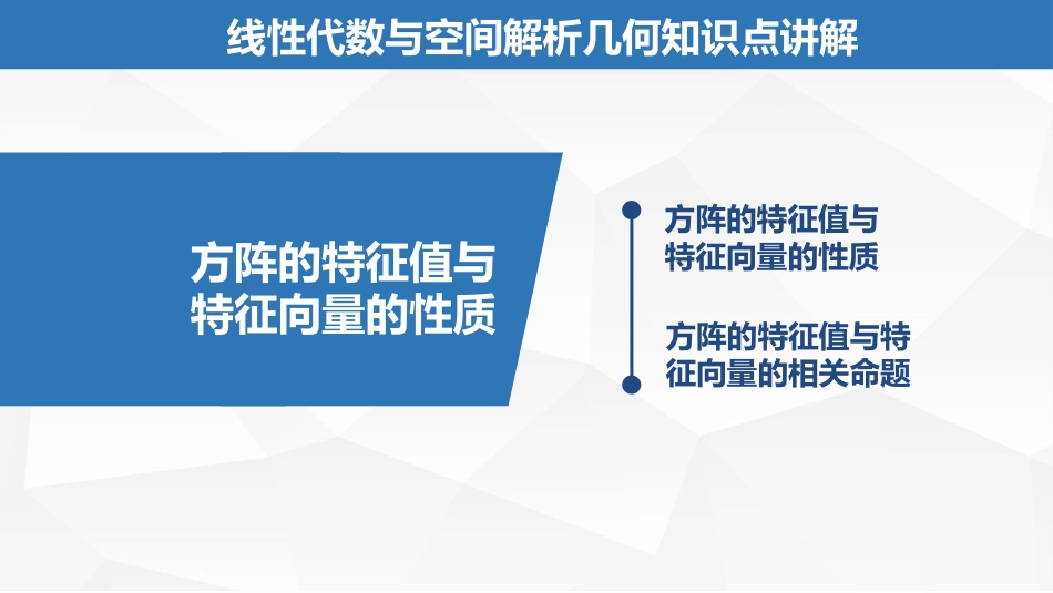 (2.24)--6.1.2方阵的特征值与特征向量的性质_第1页