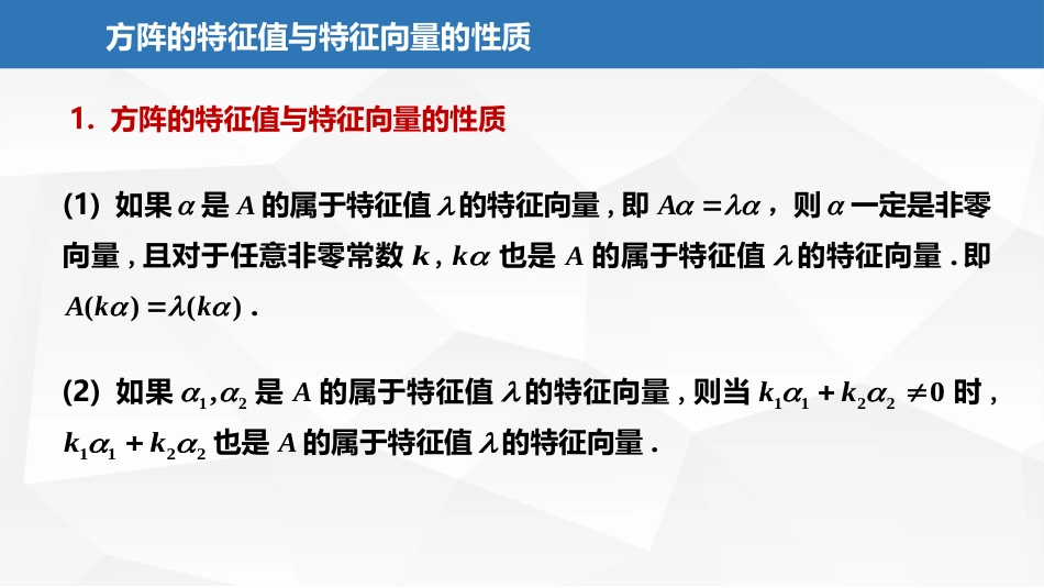 (2.24)--6.1.2方阵的特征值与特征向量的性质_第2页