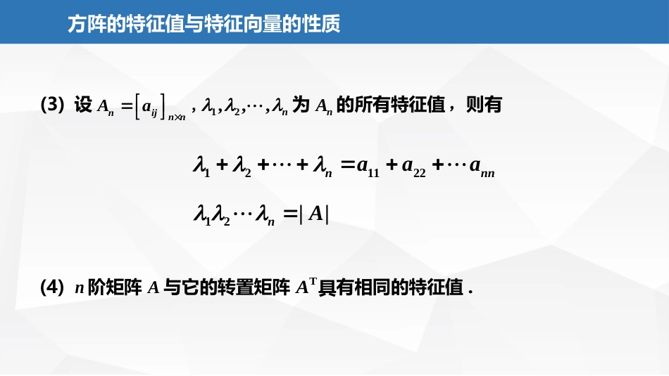 (2.24)--6.1.2方阵的特征值与特征向量的性质_第3页