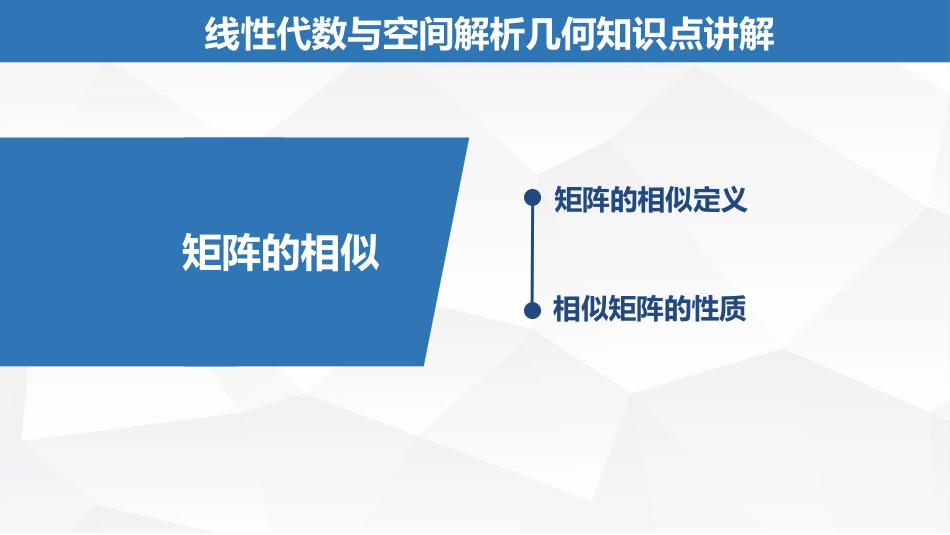 (2.25)--6.1.3矩阵的相似线性代数与空间解析几何典型题解析_第1页