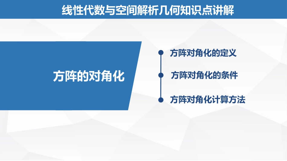 (2.26)--6.1.4方阵的对角化线性代数与空间解析几何典型题解析_第1页