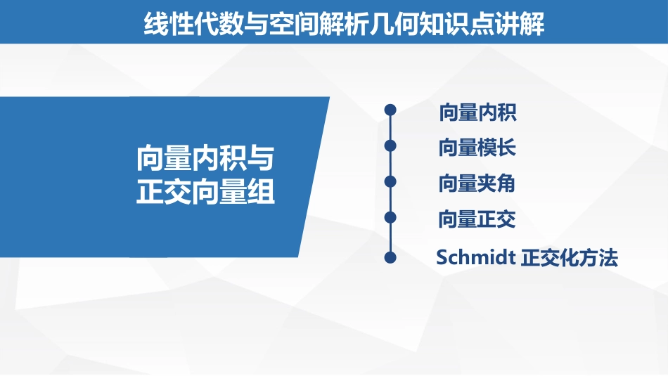 (2.27)--7.1.1向量内积与正交向量组_第1页