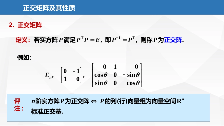 (2.29)--7.1.2正交矩阵性质及其意义_第3页