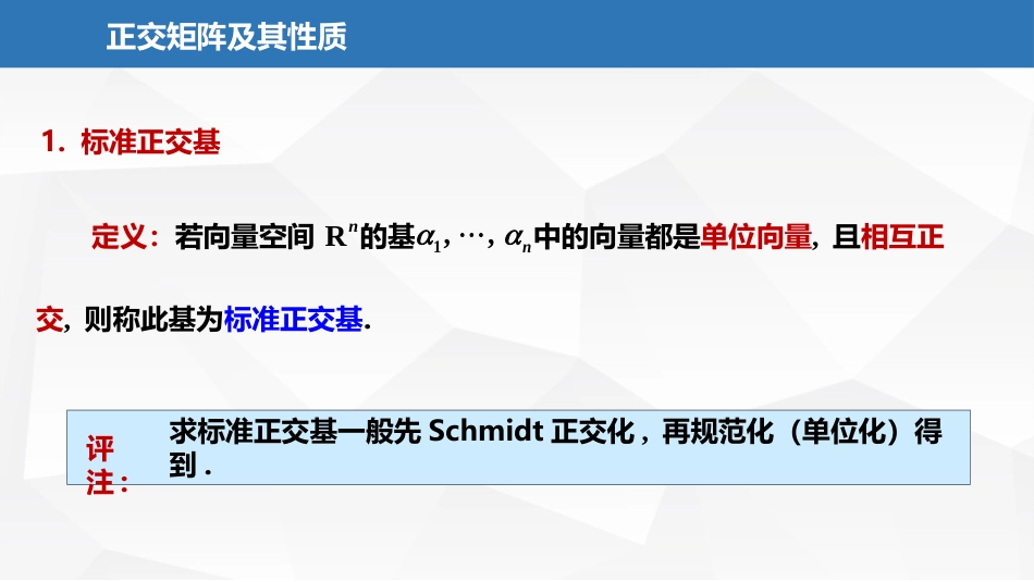 (2.30)--7.1.2正交矩阵性质及其意义_第2页